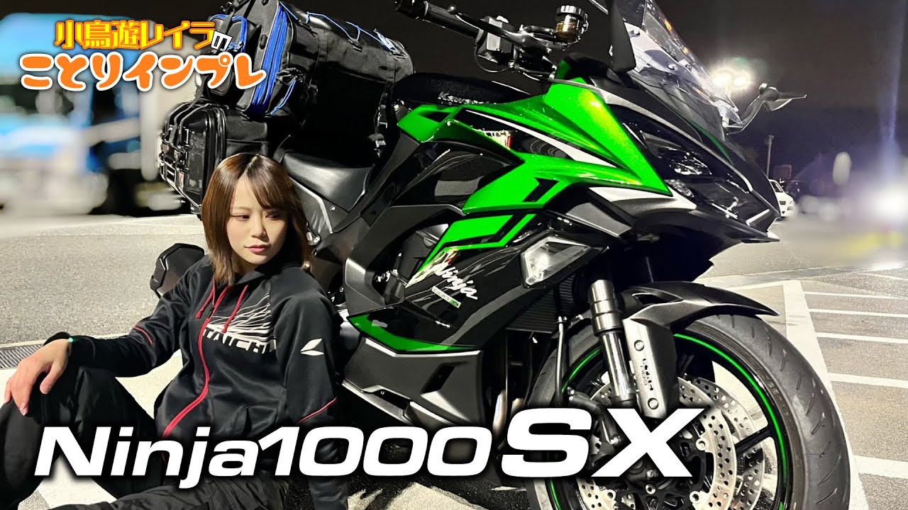 Ninja1000SXをことりちゃんが試乗 160cm女子でも苦なく楽しめる万能スポーツツアラー｜小鳥遊レイラのことりインプレ
