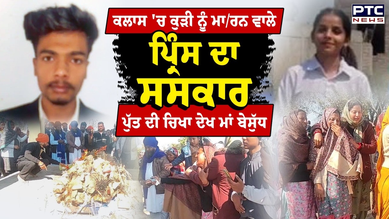 Tarn Taran Prince Raj : ਕਲਾਸ 'ਚ ਕੁੜੀ ਨੂੰ ਗੋ/ਲੀ ਮਾ/ਰਨ ਵਾਲੇ ਪ੍ਰਿੰਸ ਦਾ ਹੋਇਆ ਅੰਤਿਮ ਸਸਕਾਰ | Punjabi News