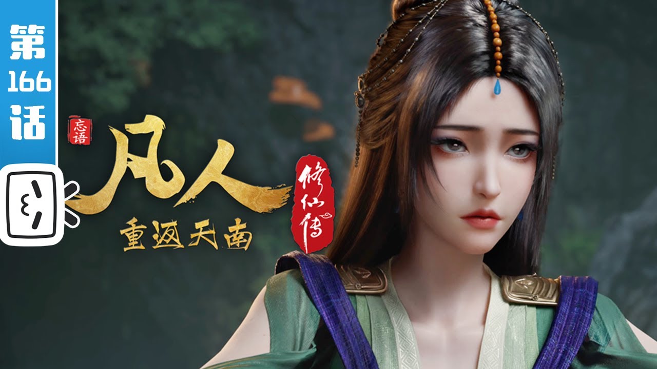 《凡人修仙传之重返天南》第166话：重返天南14【玄幻 | 热血 | 励志 | Made By Bilibili】