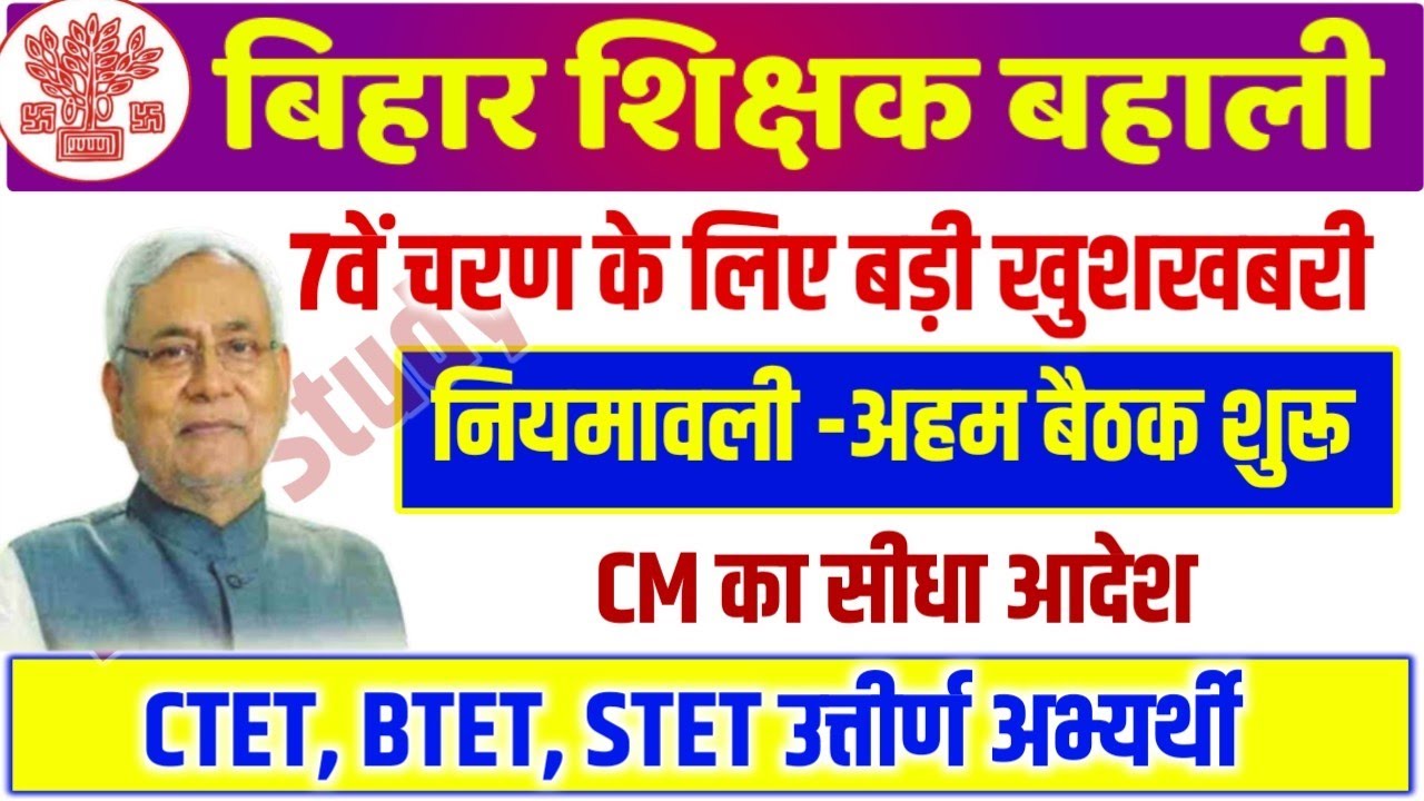 7th Phase Bihar Teacher Niyamawali 2023 | Bihar Teacher Niyojan Latest news | Bihar Shikshak Bahali