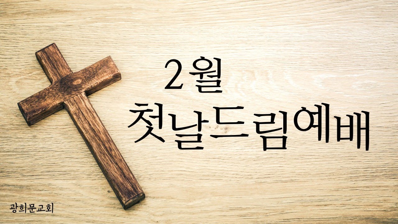 [광희문교회] 2026년 2월 2일(월) 첫날드림예배