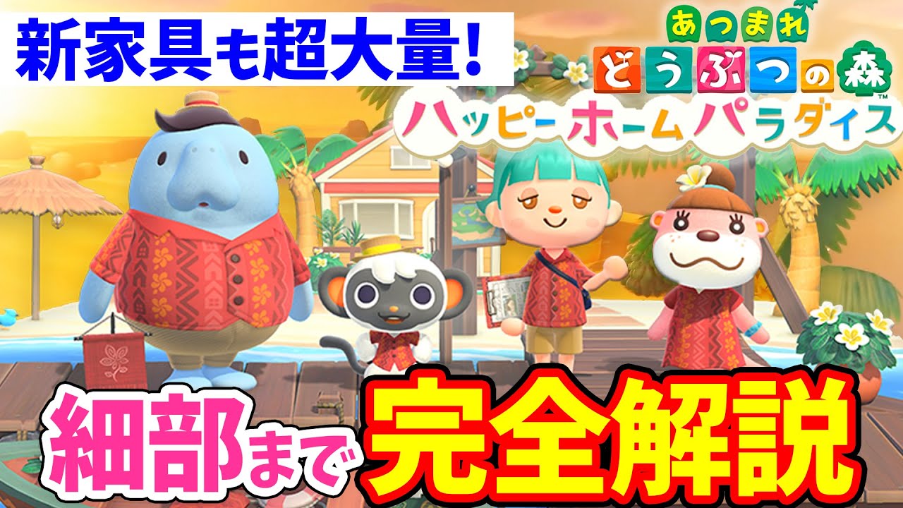 【あつ森】ハッピーホームパラダイスの全情報を徹底解説！新家具や住民の別荘・部屋作りの新要素がすごすぎる！有料DLCのおすすめの買い方などもまとめて紹介【あつまれどうぶつの森 アップデート】