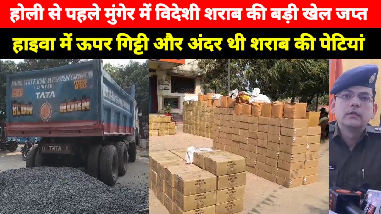 Holi से पहले Munger में Videshi Sharab की बड़ी खेप जप्त, झारखंड से गिट्टी लदे हाइवा से लाई जा रही थी