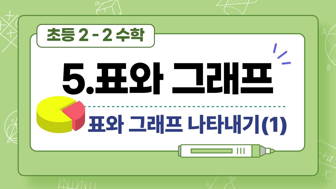 초등 2-2 수학 표와 그래프 개념이 헷갈릴때 보는 설명(2-71)