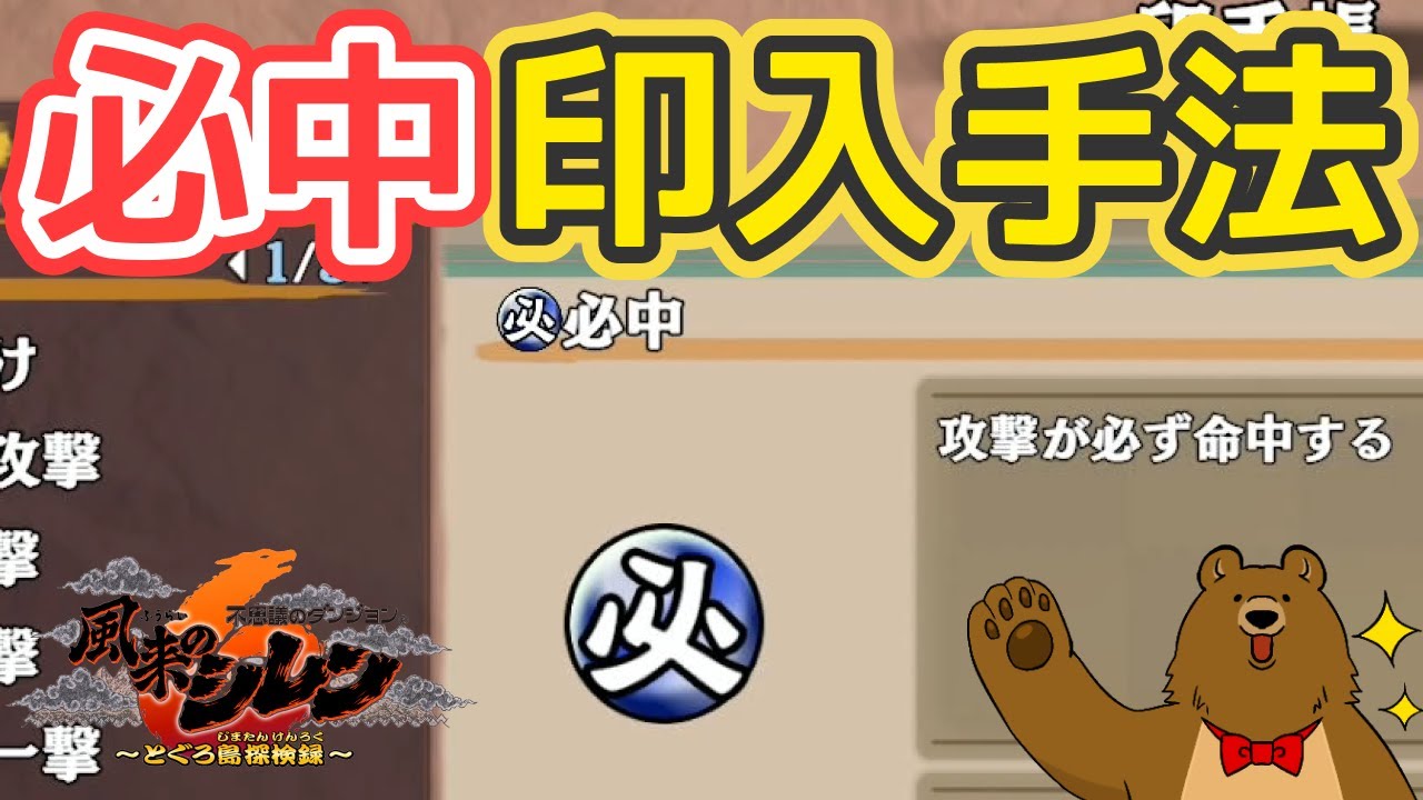 必中印の入手法【風来のシレン６】
