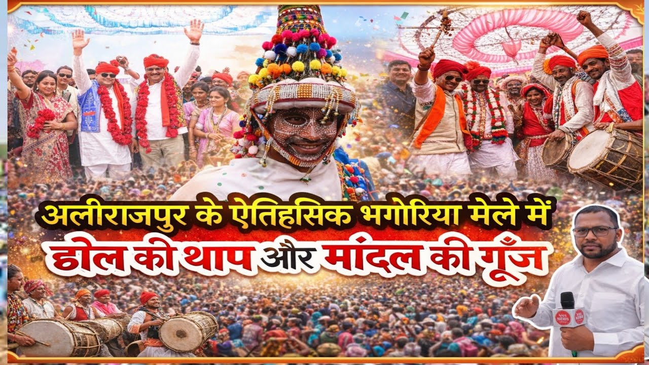 अलीराजपुर के ऐतिहासिक भगोरिया मेले में ढोल की थाप और मांदल की गूँज..ग्राउंड रिपोर्ट भीलीभाषा 
