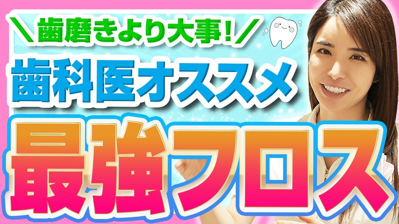 歯医者が本気でおすすめする最強フロス3選【矯正中の方も！】
