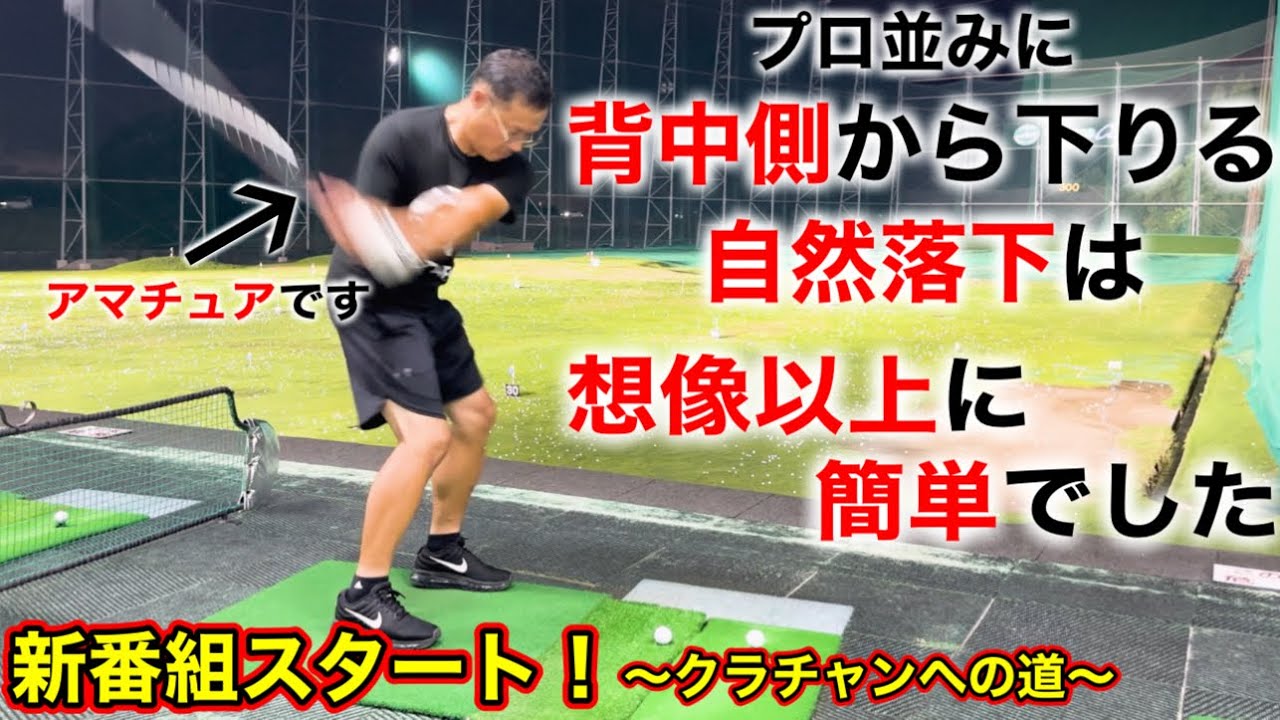 【新番組】自然落下して背中側から下りるダウンスイングはこれをやったら簡単に出来る！神ドリル二選【クラチャンヘの道】
