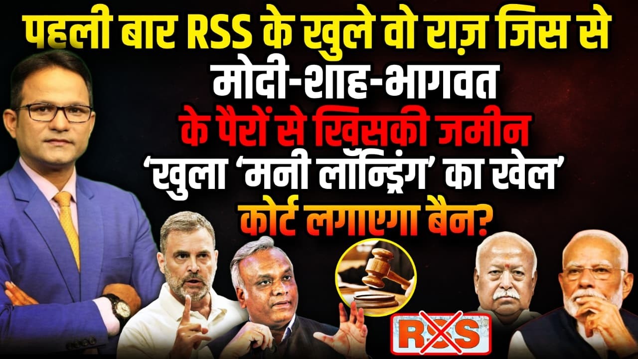 खुल गया RSS का ‘राज’, Court करेगा बैन ? । The Rajneeti । PM Modi। Amit Shah । Mohan Bhagwat