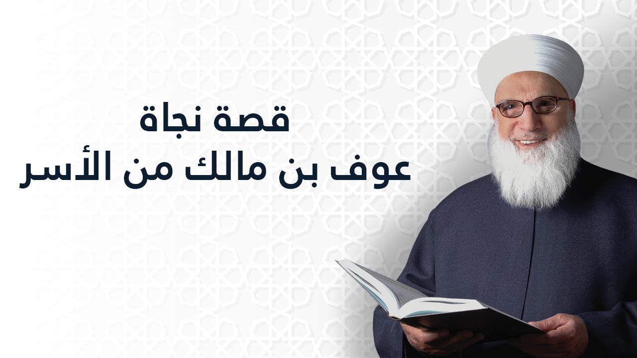 قصة نجاة عوف بن مالك من الأسر    صحابة النبي صلى الله عليه وسلم    تراجم