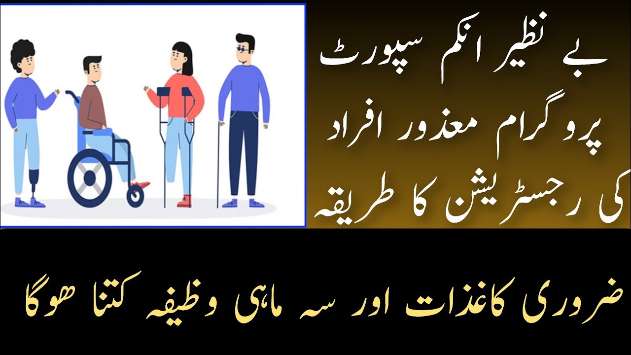 How can disabled persons register in BISP? معذور افراد پی آئی ایس پی میں کیسے رجسٹریشن کروا سکتے ہیں