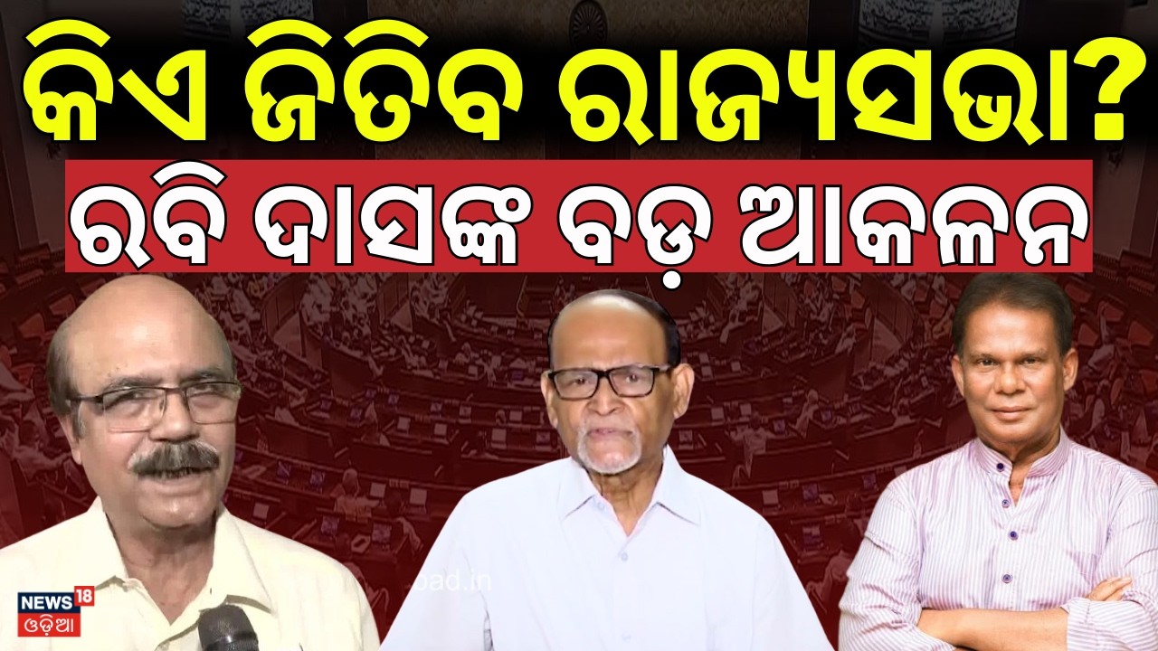 କିଏ ଜିତିବ ରାଜ୍ୟସଭା ? | Who Will Win Rajya Sabha Election ? BJD Rajya Sabha Candidate | Odia News