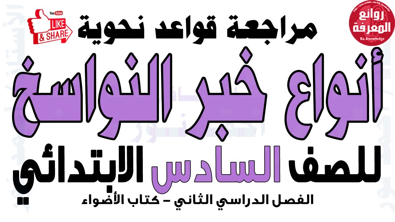 سادس ابتدائي | مراجعة على أنواع خبر النواسخ | قواعد نحوية | كان وأخواتها إن وأخواتها | ترم ثان2024