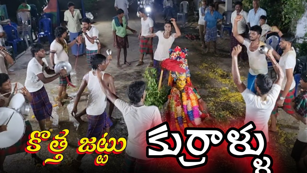 కొత్త జట్టు కుర్రాళ్ళు అదిరిపోద్ది సంబరం 💥 durgamma sambaram latest