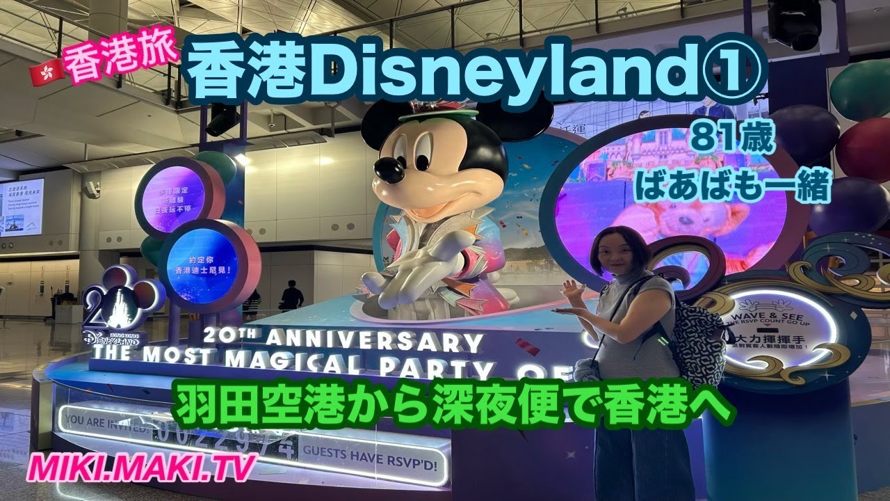 【香港Disney】羽田空港からサクッと行ける！深夜便で4時間半👍