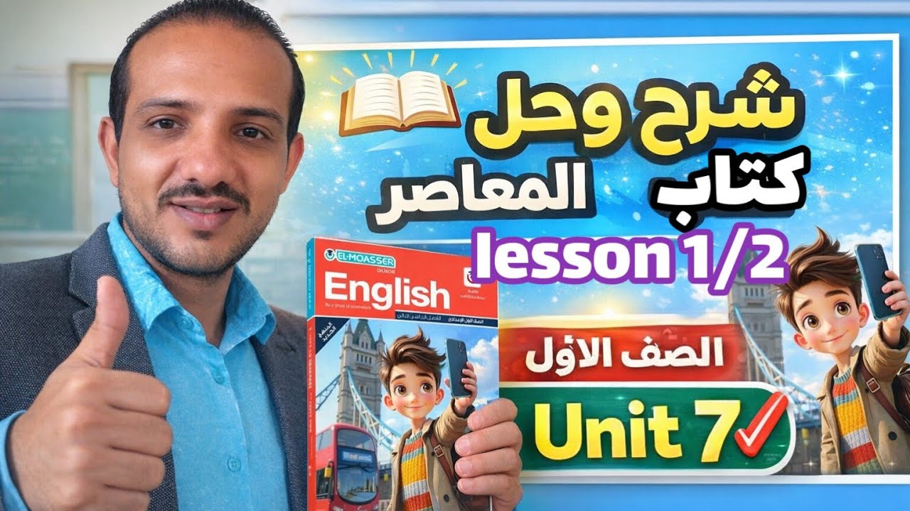 شرح (unit 7) lesson 1/2 كتاب المعاصر إنجليزي الصف الأول الإعدادي الترم الثاني 2026 prep 1 