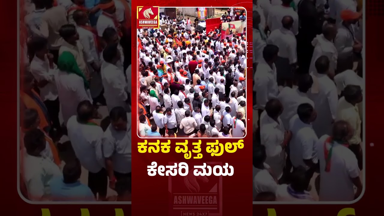 ಕನಕ ವೃತ್ತ ಫುಲ್ ಕೇಸರಿ ಮಯ | Kanaka Circle Turns Saffron For BJP Padayatra