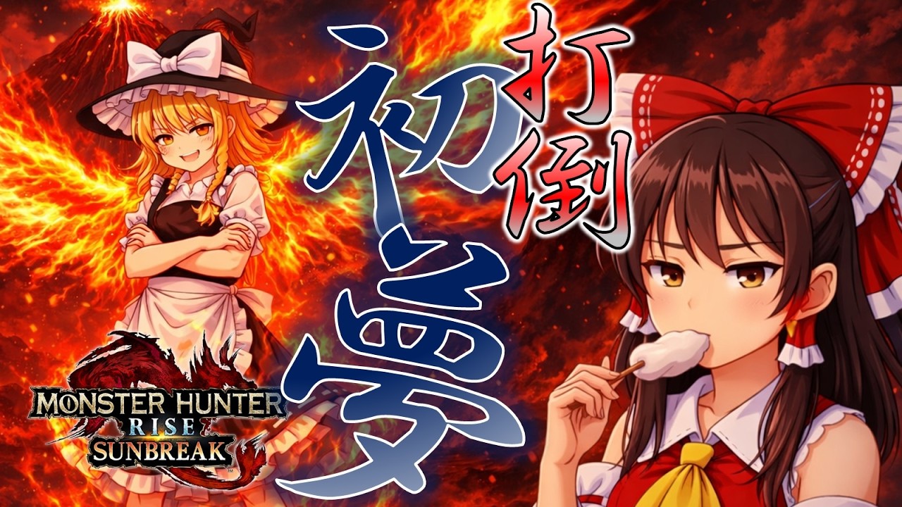 【サンブレイク/縛りプレイ】初夢？んなもん私がぶっ壊してやんよ！　