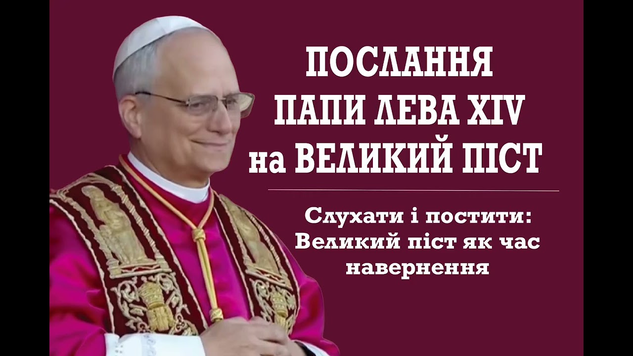 Послання Папи Лева XIV на Великий Піст 2026 р.«Слухати і постити. Великий Піст як час навернення»