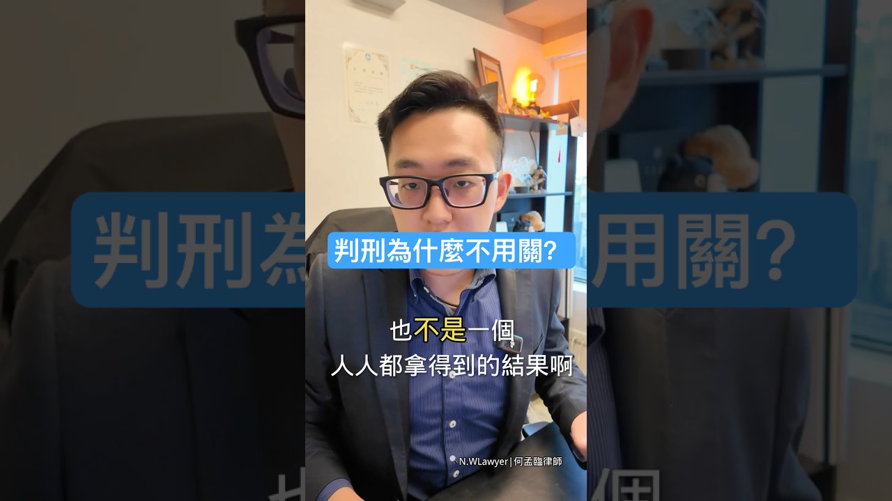 判刑不一定要坐牢？！緩刑是什麼？
