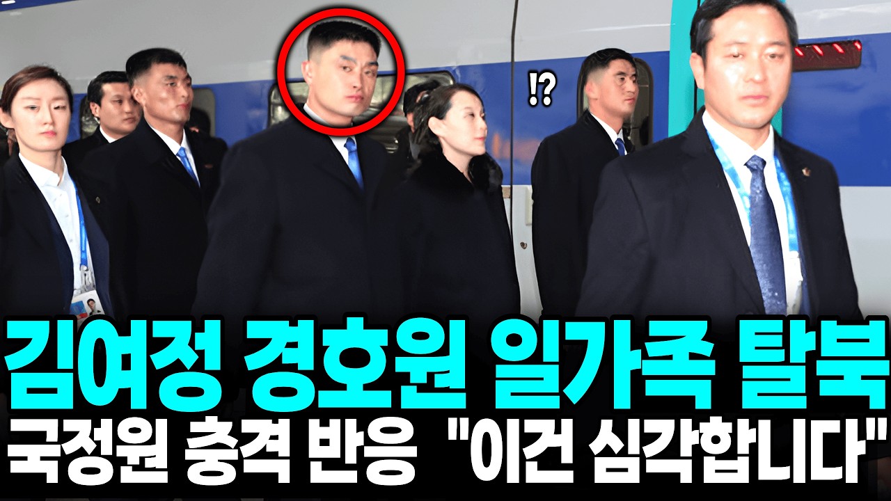 북한 김여정 경호원 일가족 탈북 , 국정원도 충격 받은 북한 상황ㅣ탈북감동사연