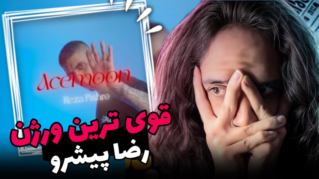 Pishro - Acemoon REACTION❌ری اکشن آسمون رضا پیشرو