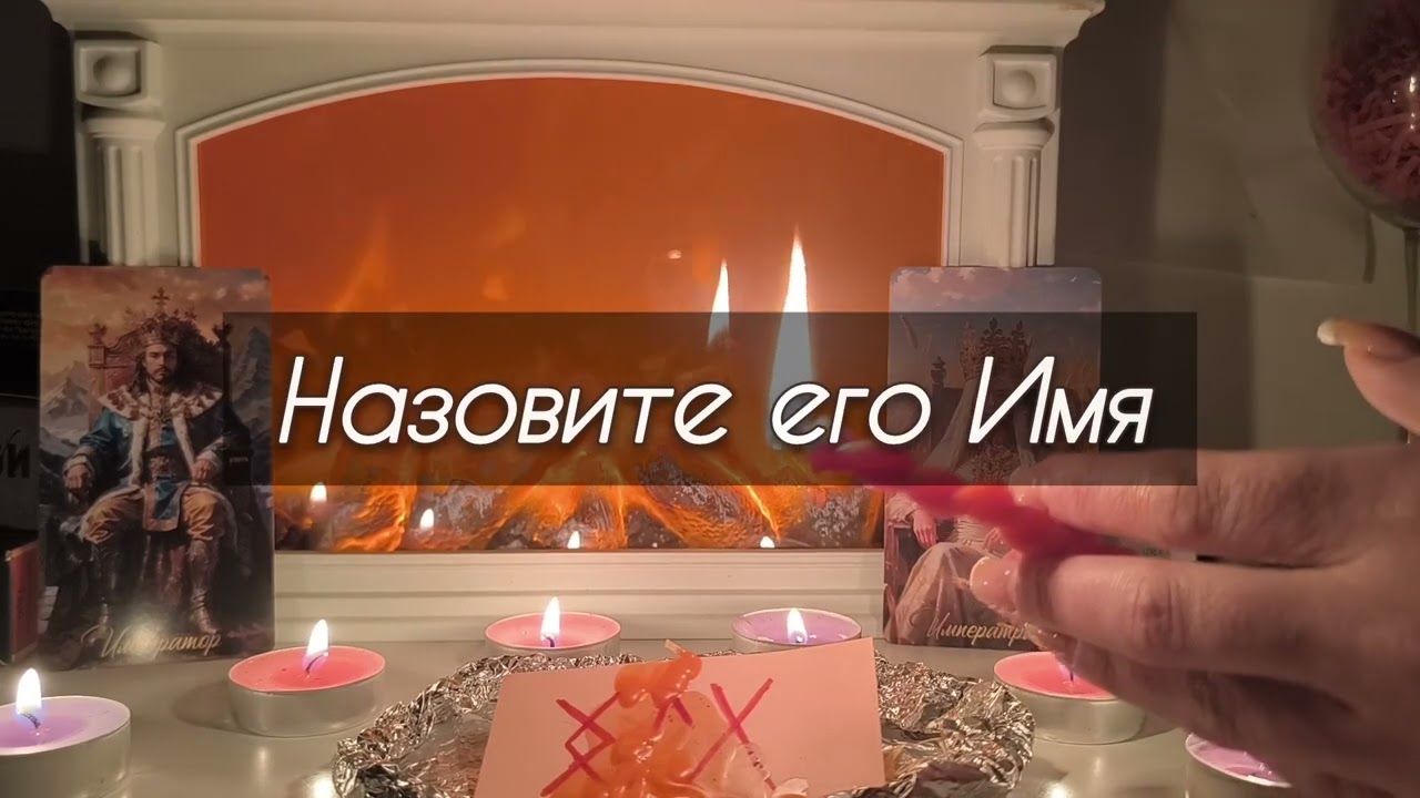 ОЧЕНЬ МОЩНО‼️ЛЮБОВНЫЙ ВЫЗОВ ЧЕЛОВЕКА❤️‍🔥ОБЪЯВИТСЯ ВО ВРЕМЯ ПРОСМОТРА 🔥