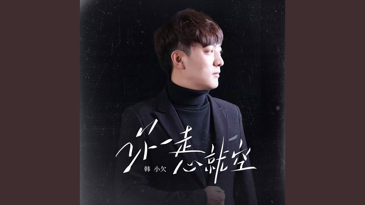 你一走心就空
