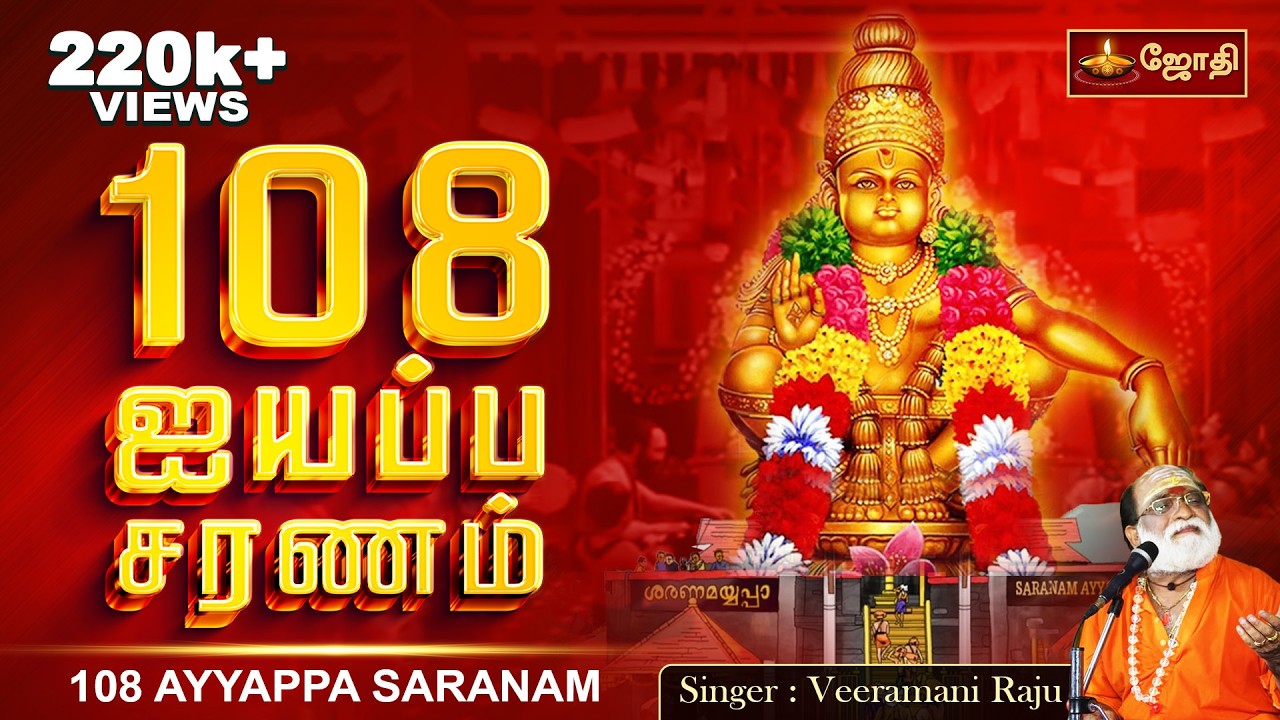 108 ஐயப்ப சரணம் | 108 AYYAPPA SARANAM  | Singer: Veeramani Raju | JothiTv