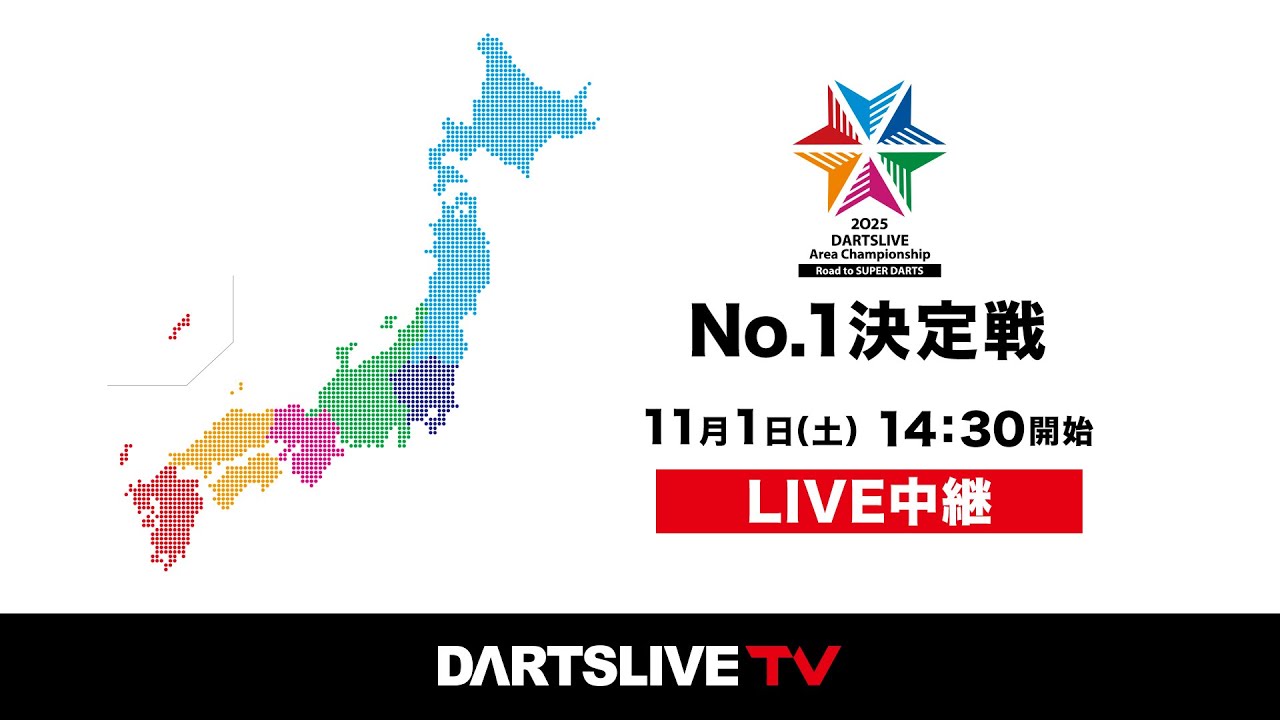 【LIVE on 1 Nov】DARTSLIVE Area Championship 2025 -Road to SUPER DARTS- No.1決定戦