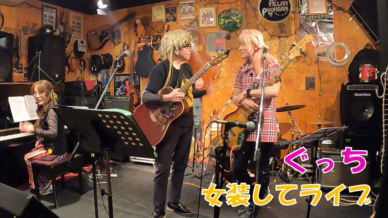 【ぐっち】女装してライブ inアラン・プーサン