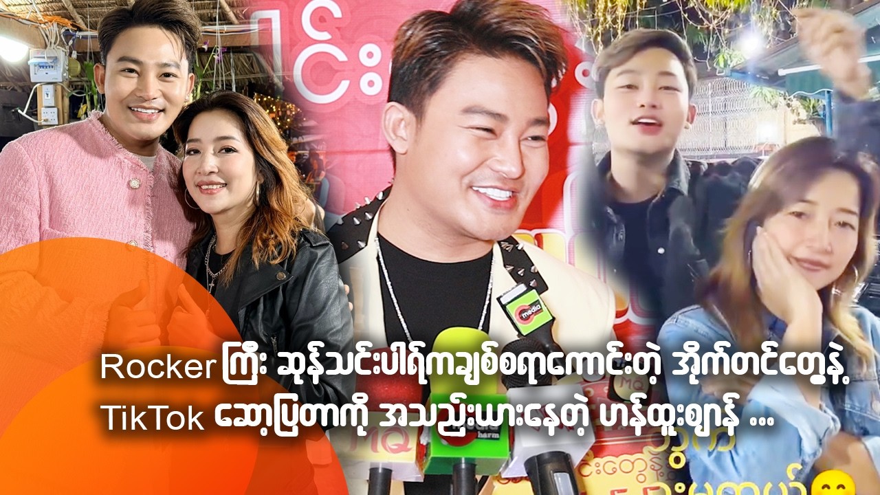 Rocker ကြီးဆုန်သင်းပါရ်က ချစ်စရာကောင်းတဲ့အိုက်တင်တွေနဲ့ TikTok ဆော့ပြတာကို အသည်းယားနေတဲ့ ဟန်ထူးဈာန်