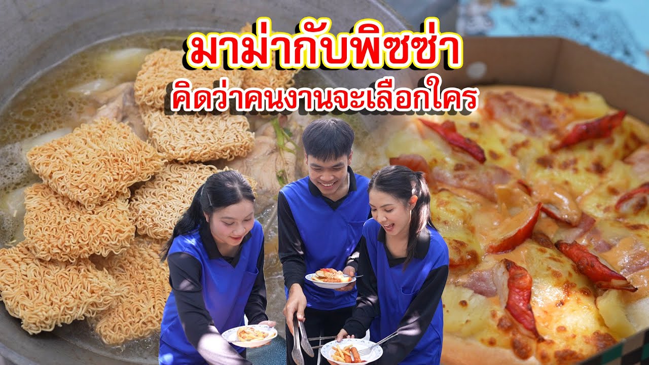 ต้มมาม่ากับพิซซ่า คิดว่าคนงานจะเลือกใคร | Lovely Family TV