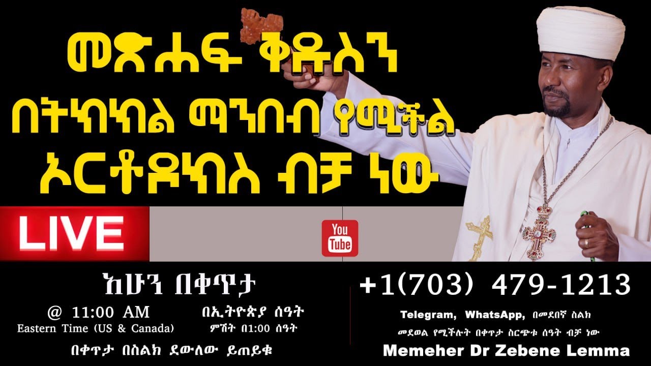 ለጥያቄያችሁ መልሶች II Memeher Dr Zebene Lemma Live