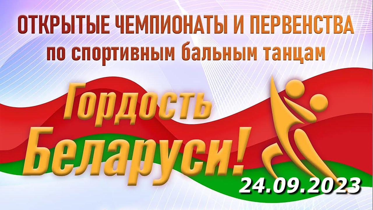 Чемпионаты и Первенства по спортивным бальным танцам (24.09.2023) / Гордость Беларуси