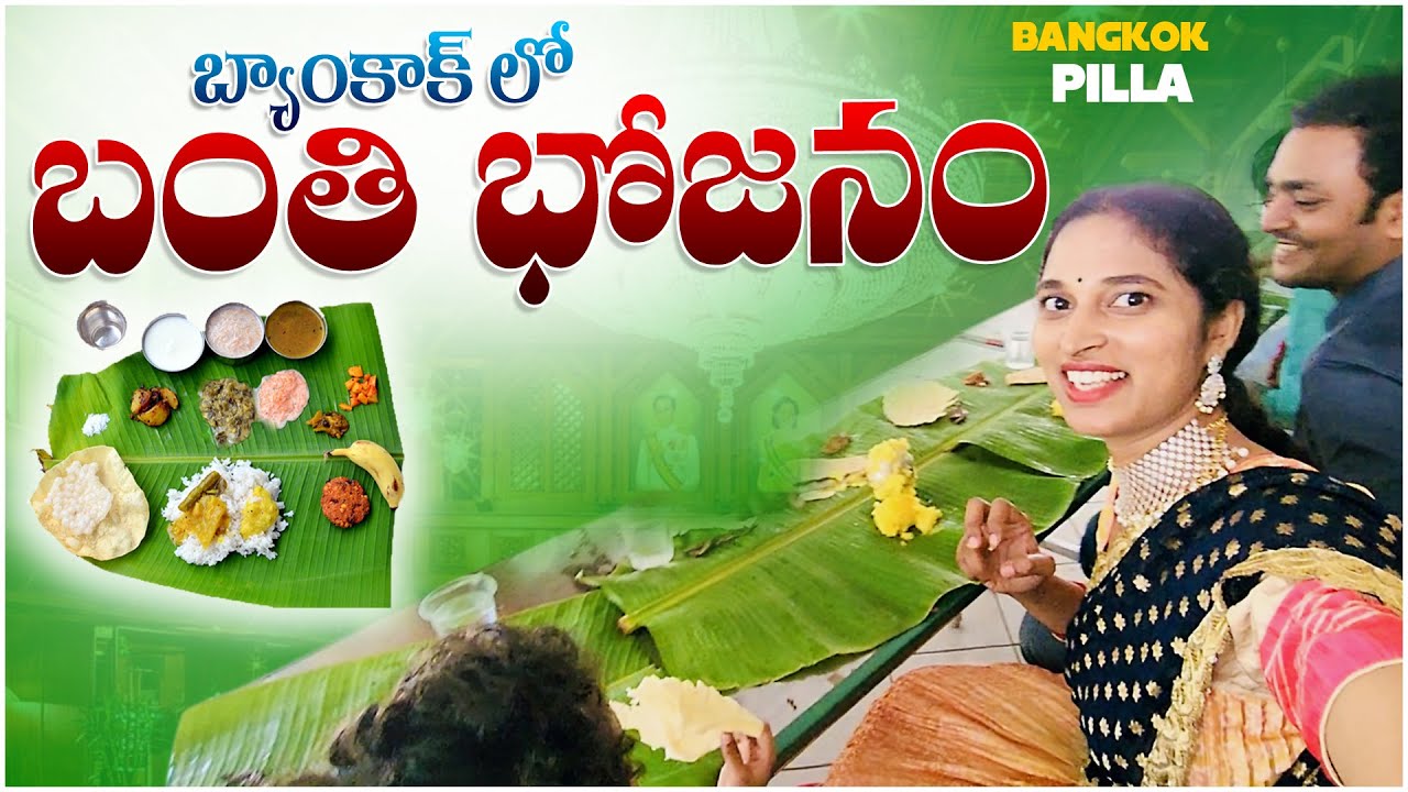 బ్యాంకాక్ లో తెలుగు వారి బంతి భోజనాలు.. || Telugu Community in Bangkok || Bangkok Pilla