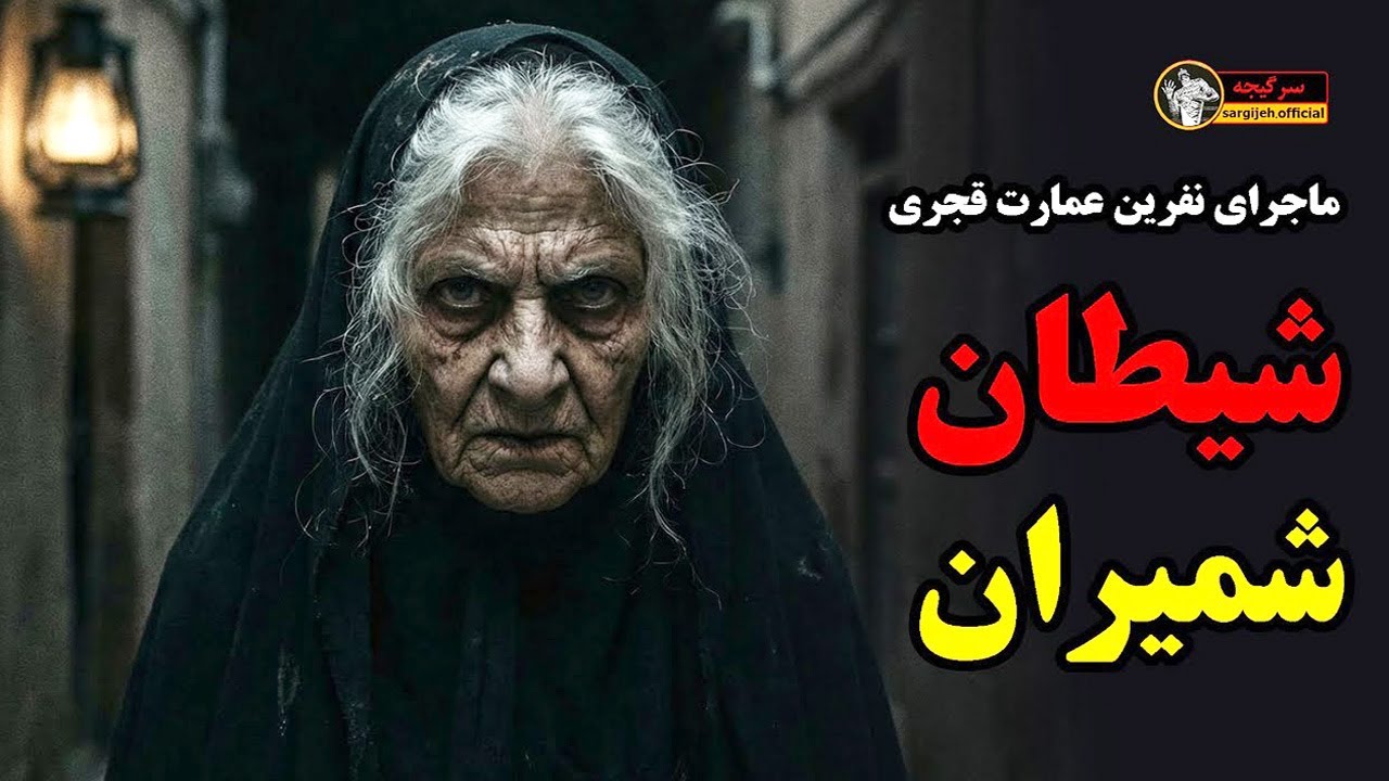 داستان ترسناک شیطان شمیران : ماجرای نفرین عمارت قجری (کامل)