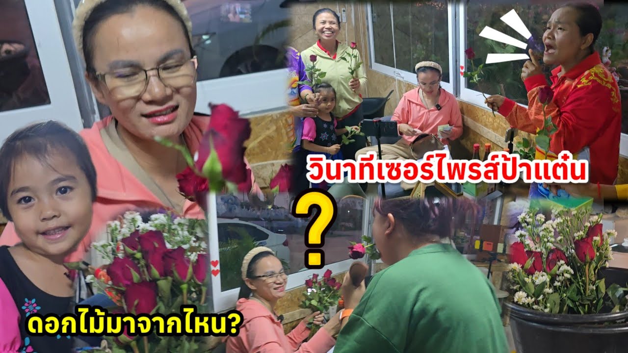 วินาทีเซอร์ไพรส์ป้าแต่น..ดอกกุหลาบมาจากไหน?เสือพาไปตามหามาให้ทุกคน