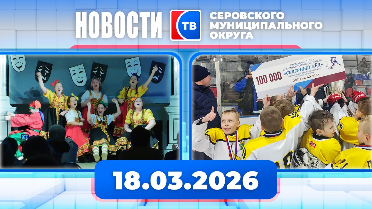 Новости от 18 марта 2026 года #серовтв #серов #новости