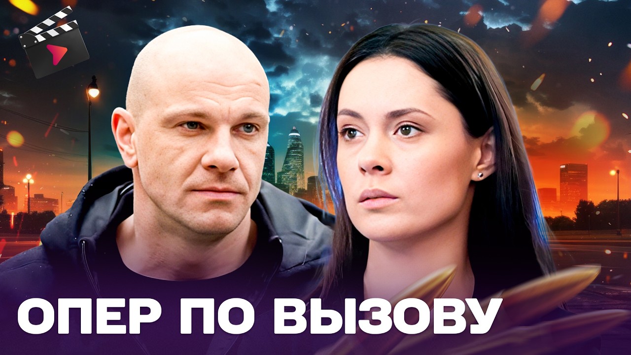 МОЩНЫЙ КРИМИНАЛЬНЫЙ ДЕТЕКТИВ! ОПЕР ПО ВЫЗОВУ ИЩЕТ УБИЙЦ НЕВЕСТЫ! ЧАСТЬ 27
