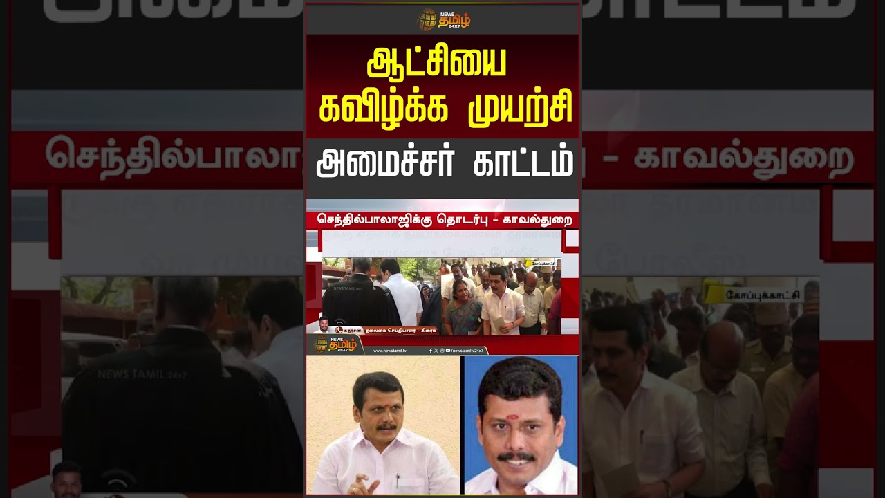CM Vijay | MKStalin | ஆட்சியை கவிழ்க்க முயற்சி.. அமைச்சர் காட்டம்.. | Nirmal Kumar | TVK
