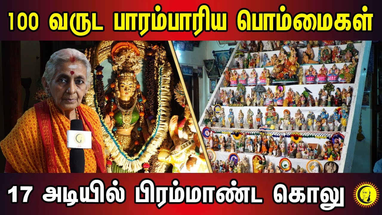 100 வருட பாரம்பாரிய பொம்மைகள்..! 17 அடியில் பிரம்மாண்ட கொலு | Navaratri Special