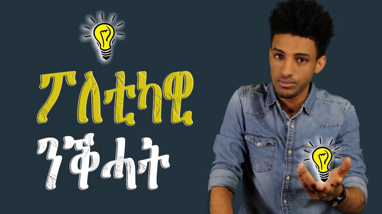 ፖለቲካዊ ንቕሓት ኤርትራውያን መንእሰያት ንምዕባይ እንታይ ክግበር ይከኣል፧
