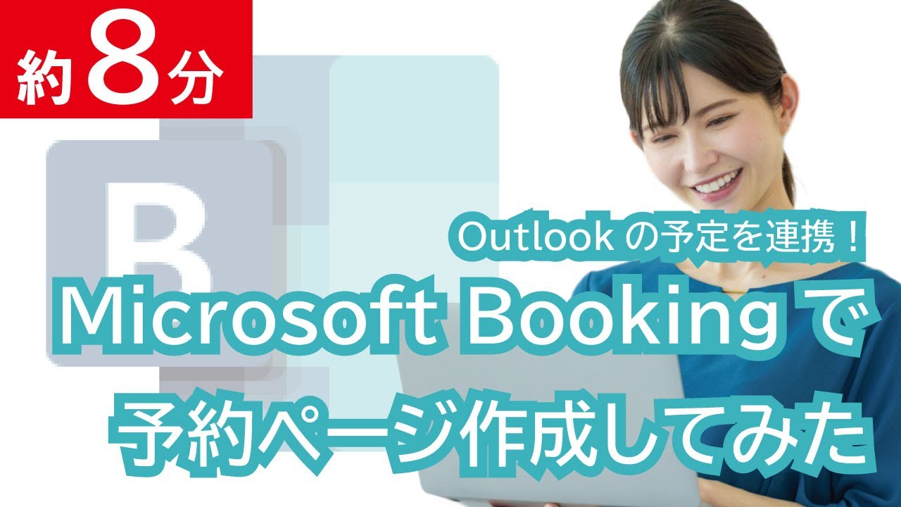 【MicrosoftBooking】オンライン予約ページ作成してみた