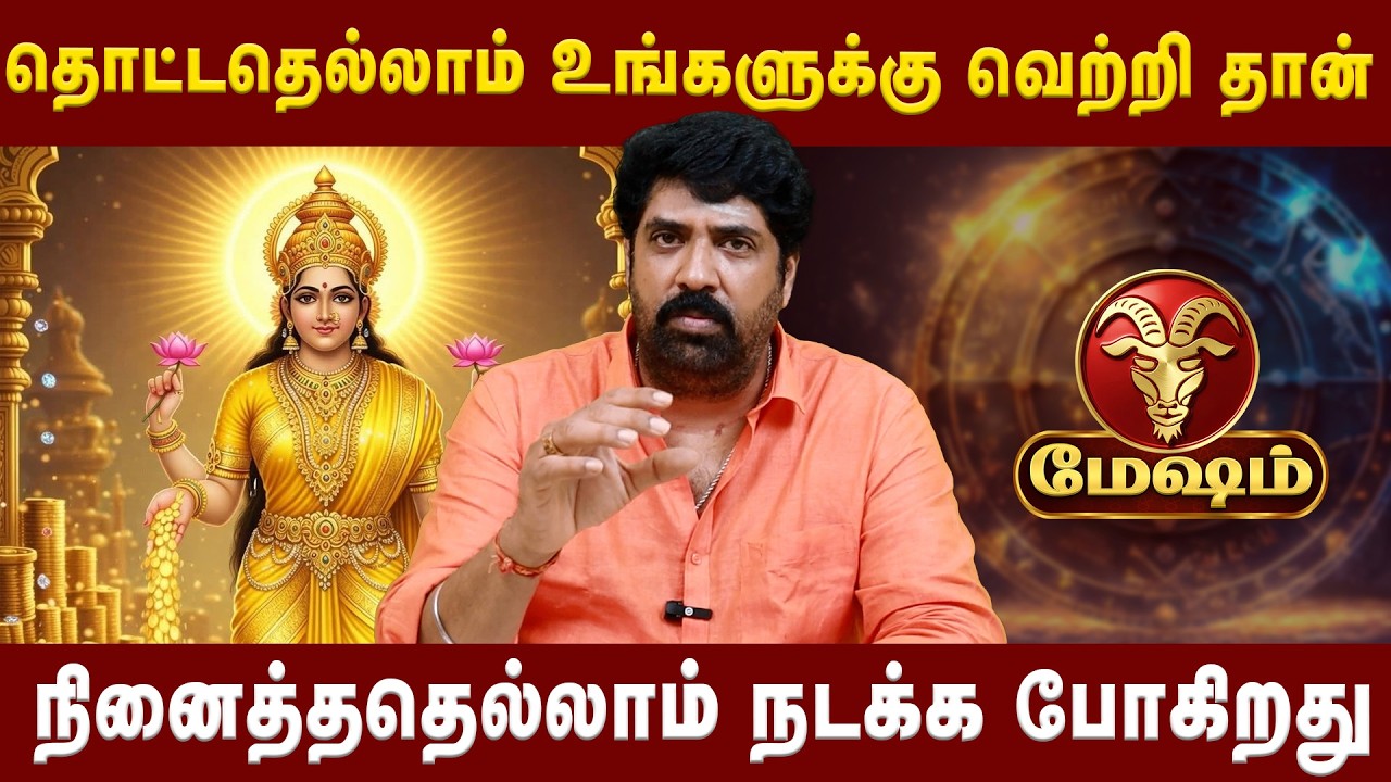 மேஷம் -  நினைத்ததெல்லாம் நடக்க போகிறது | Mesham | Astrologer Subash Balakrishnan | Astro Divine
