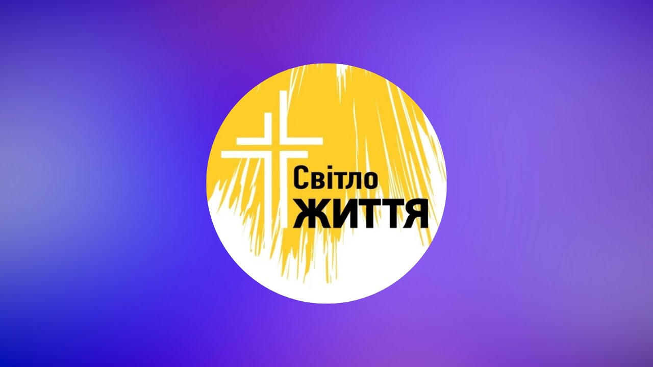Церква Світло Життя Пряма трансляція 15.03.2026