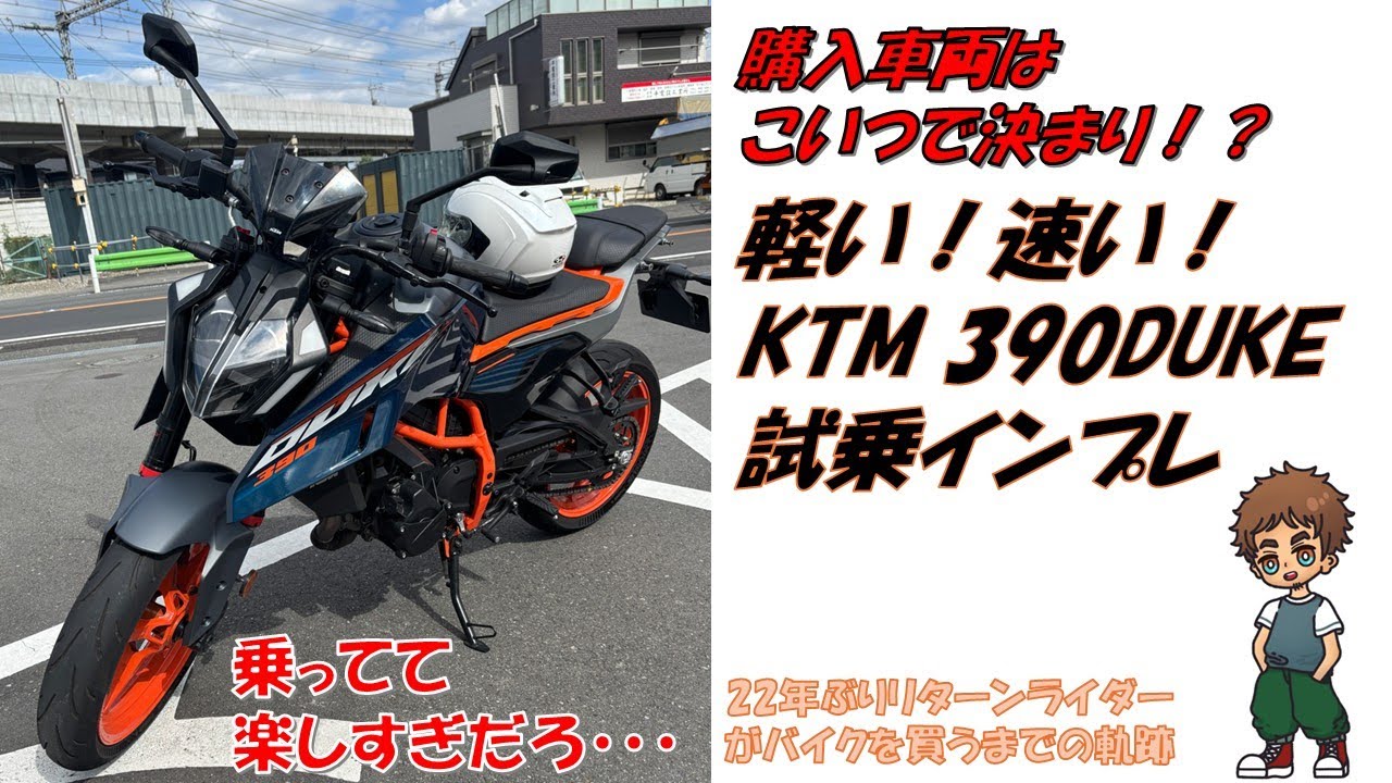KTM　390DUKE試乗！リターンライダーがバイクを買うまでの軌跡！