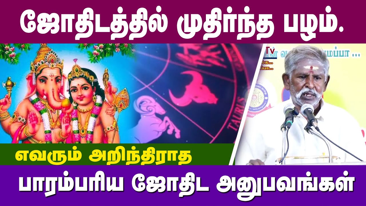 ஜோதிடத்தில் முதிர்ந்த பழம்.எவரும் அறிந்திராத #பாரம்பரிய #ஜோதிட&nbsp;அனுபவங்கள் #astrology #jothidam