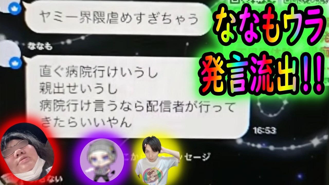 ななも非公開情報流出！疑心暗鬼になり大量粛清！ノックさんに接触図る！！【26/3/7ふわ限定夕方配信】