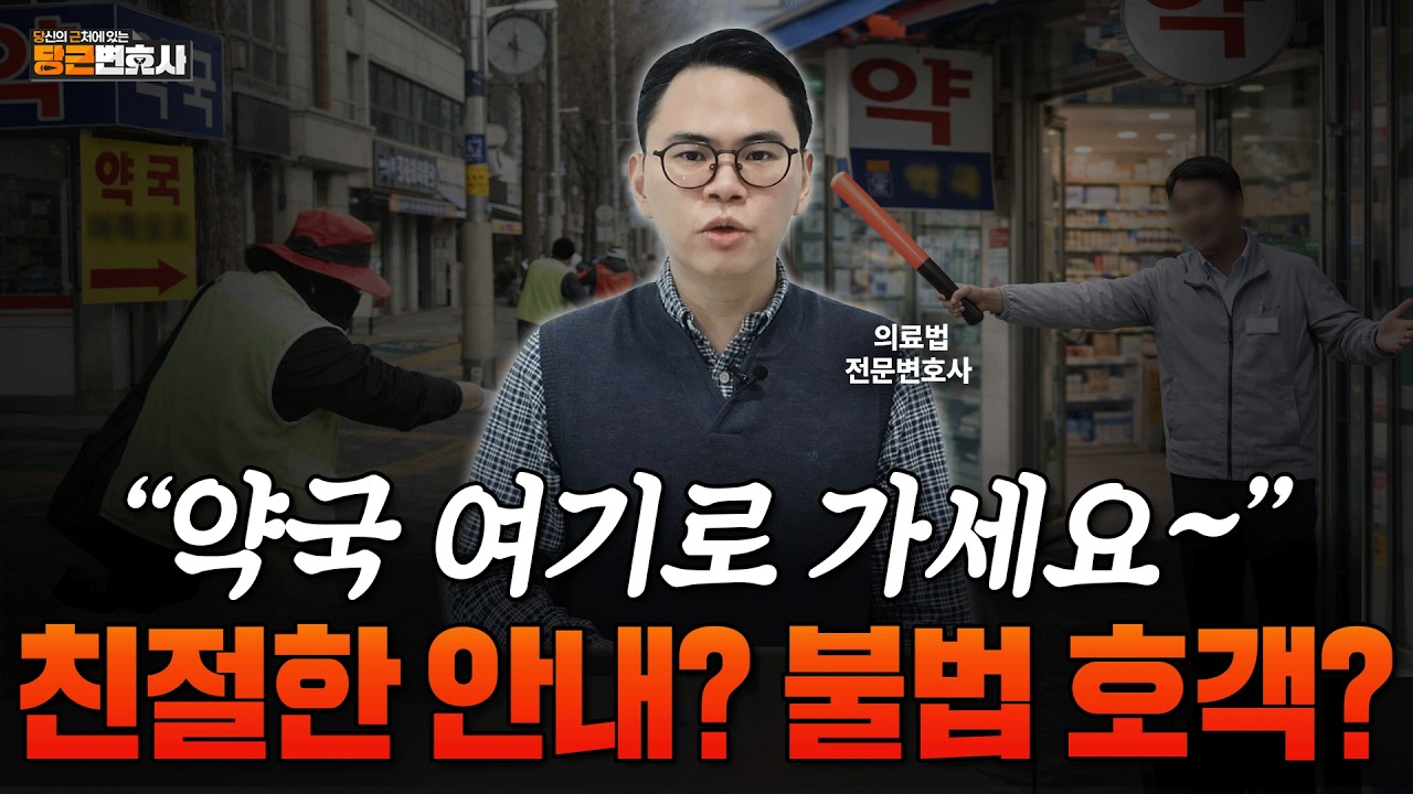 약국의 호객행위, 어디까지 합법이고 어디부터 불법일까?｜병원과 약국 간 담합행위 문제｜전용통로 개설 문제